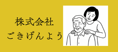 株式会社　ごきげんよう